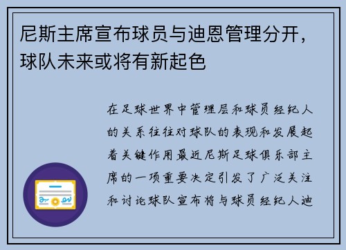 尼斯主席宣布球员与迪恩管理分开，球队未来或将有新起色