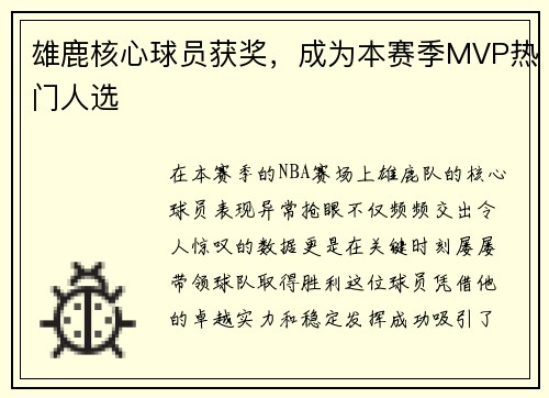雄鹿核心球员获奖,成为本赛季MVP热门人选